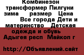 Комбинезон-трансформер Пилгуни (зима),74 размер › Цена ­ 2 500 - Все города Дети и материнство » Детская одежда и обувь   . Адыгея респ.,Майкоп г.